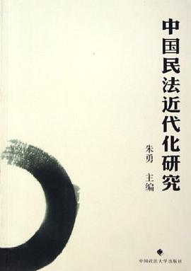 中国民法近代化研究