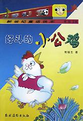 好斗的小公鸡-新世纪童话快车 pdf epub mobi 下载