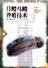 月鱧烏鱧養殖技術 pdf epub mobi 電子書 下載