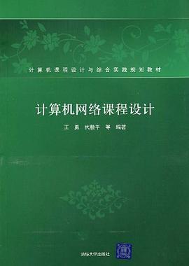 计算机网络课程设计 pdf epub mobi 下载