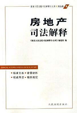 房地产司法解释 pdf epub mobi 电子书 下载