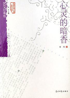 心灵的暗香 pdf epub mobi 电子书 下载