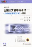 全国计算机等级考试(三级信息管理技术)一册通(最新大纲)(附软盘) (平装)