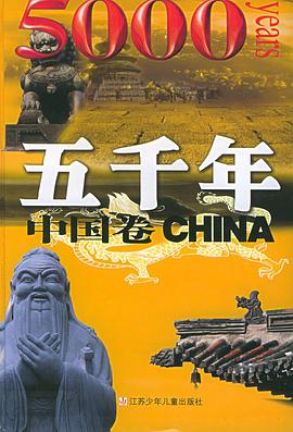 五千年·中国卷 pdf epub mobi 电子书 下载