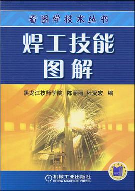 焊工技能图解 pdf epub mobi 电子书 下载