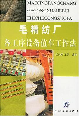 毛精纺厂各工序设备值车工作法 pdf epub mobi 电子书 下载