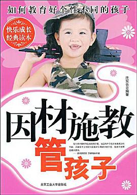 因材施教管孩子 pdf epub mobi 电子书 下载