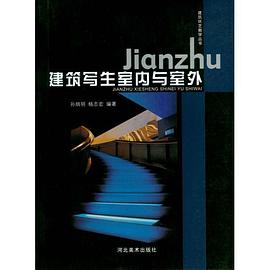 建筑写生室内与室外 pdf epub mobi 电子书 下载