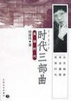 时代三部曲 pdf epub mobi 电子书 下载