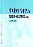 中国MPA简明知识读本 pdf epub mobi 电子书 下载