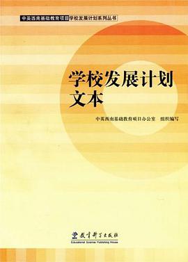 學校發展計劃文本 pdf epub mobi 電子書 下載