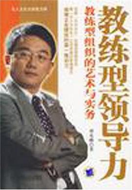 教练型领导力 pdf epub mobi 电子书 下载
