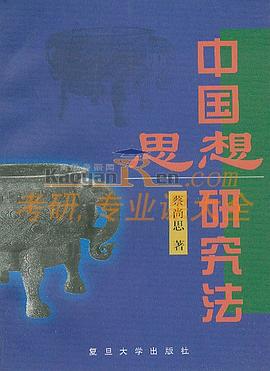 中国思想研究法 pdf epub mobi 电子书 下载