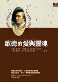 歌德的爱与灵魂 pdf epub mobi 电子书 下载