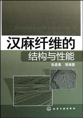 汉麻纤维的结构与性能 pdf epub mobi 电子书 下载