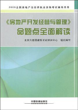 《房地产开发经营与管理》命题点全面解读