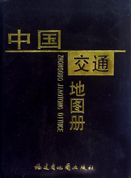 中国交通地图册