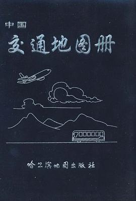 中国交通地图册