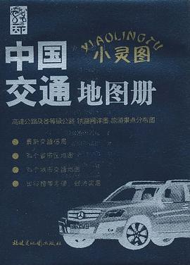 中国交通地图册 pdf epub mobi 电子书 下载