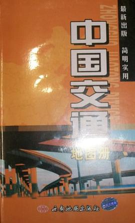 中国交通地图册 pdf epub mobi 电子书 下载