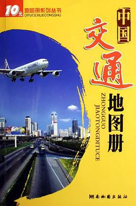 中国交通地图册 pdf epub mobi 电子书 下载