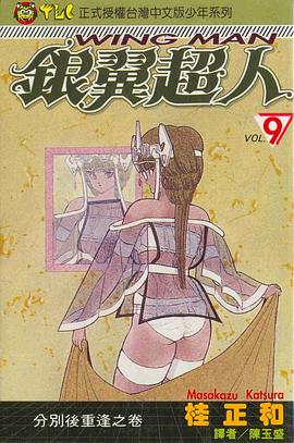銀翼超人(09) pdf epub mobi 电子书 下载