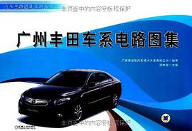 广州丰田车系电路图集 pdf epub mobi 电子书 下载