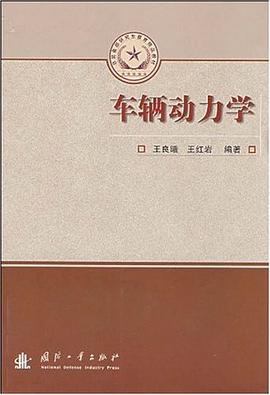 车辆动力学 pdf epub mobi 电子书 下载