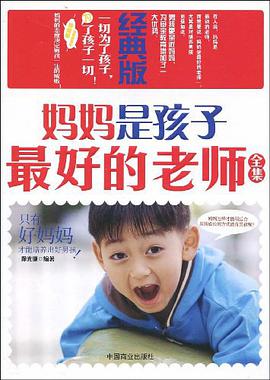 妈妈是孩子最好的老师全集 pdf epub mobi 电子书 下载