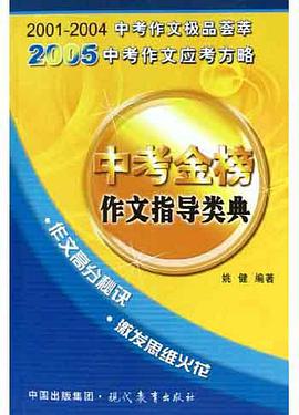 中考金榜作文指导类典 pdf epub mobi 电子书 下载