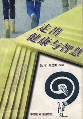 走出健康与智慧 pdf epub mobi 电子书 下载