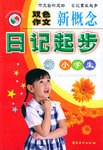 小学生新概念日记起步