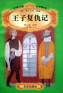 王子復仇記〈世界少年文學精選〉