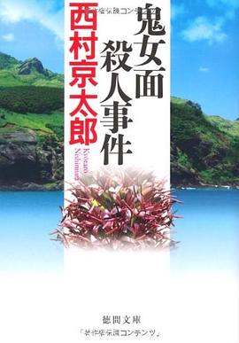 鬼女面殺人事件 〈新装版〉 pdf epub mobi 电子书 下载