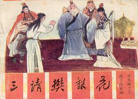 三请樊梨花 pdf epub mobi 电子书 下载