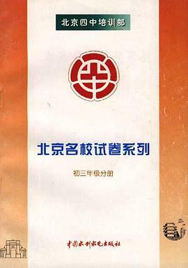 北京名校試捲係列--初三年級分冊 pdf epub mobi 電子書 下載