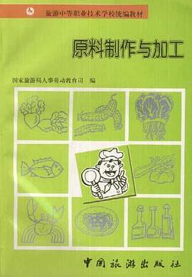 原料制作与加工 pdf epub mobi 电子书 下载