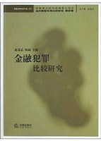 金融犯罪比较研究