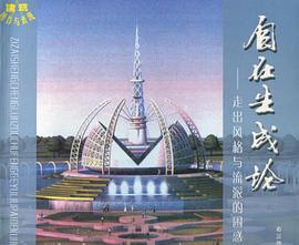 建筑创作与表现 自在生成论-走出风格与流派的困感