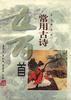 名句带原诗--常用古诗500首 pdf epub mobi 电子书 下载