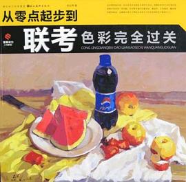 从零点起步到联考色彩完全过关 pdf epub mobi 电子书 下载