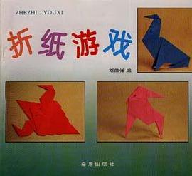 折纸游戏 pdf epub mobi 电子书 下载