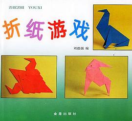 折纸游戏 pdf epub mobi 电子书 下载