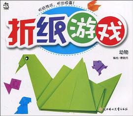 折纸游戏 pdf epub mobi 电子书 下载