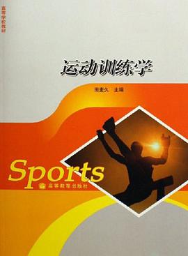 运动训练学 pdf epub mobi 电子书 下载