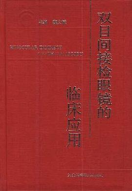 双目间接检眼镜的临床应用 pdf epub mobi 电子书 下载