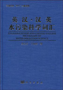 英汉-汉英水污染科学词汇 pdf epub mobi 电子书 下载