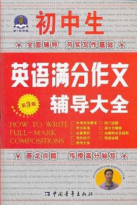 初中生英语满分作文辅导大全 pdf epub mobi 电子书 下载