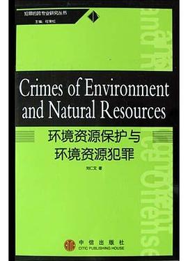 环境资源保护与环境资源犯罪 pdf epub mobi 电子书 下载