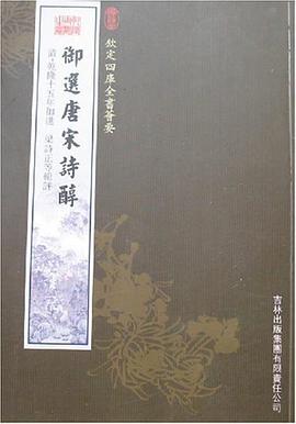 御选唐宋诗醇